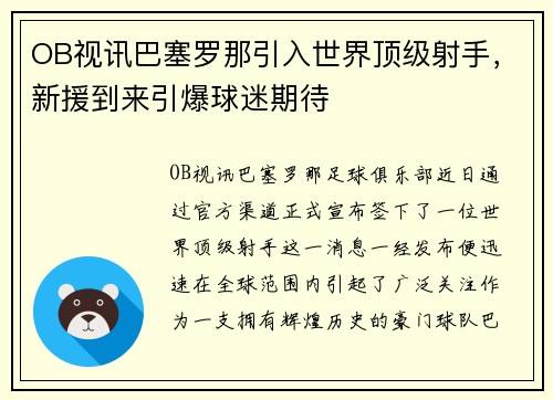 OB视讯巴塞罗那引入世界顶级射手，新援到来引爆球迷期待