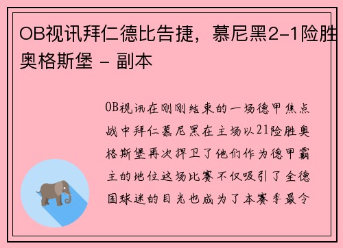 OB视讯拜仁德比告捷，慕尼黑2-1险胜奥格斯堡 - 副本