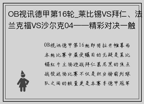 OB视讯德甲第16轮_莱比锡VS拜仁、法兰克福VS沙尔克04——精彩对决一触即发 - 副本
