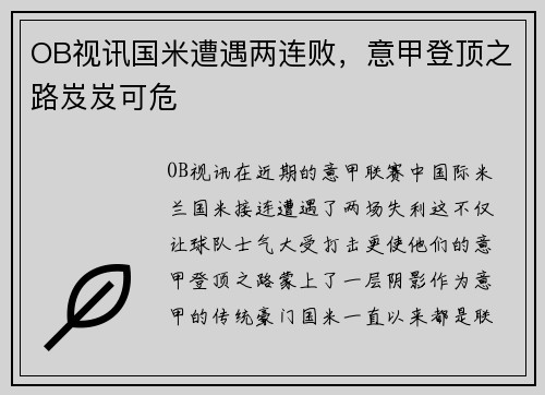 OB视讯国米遭遇两连败，意甲登顶之路岌岌可危