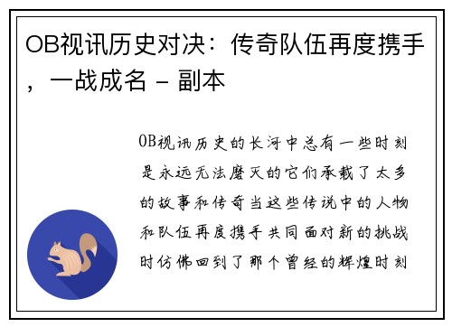 OB视讯历史对决：传奇队伍再度携手，一战成名 - 副本
