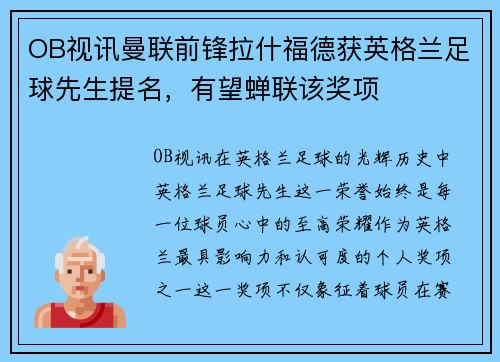 OB视讯曼联前锋拉什福德获英格兰足球先生提名，有望蝉联该奖项