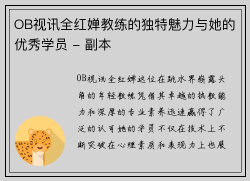 OB视讯全红婵教练的独特魅力与她的优秀学员 - 副本