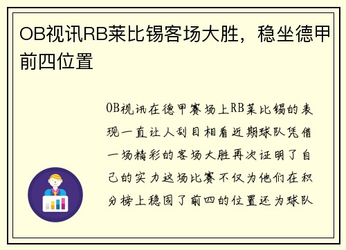 OB视讯RB莱比锡客场大胜，稳坐德甲前四位置