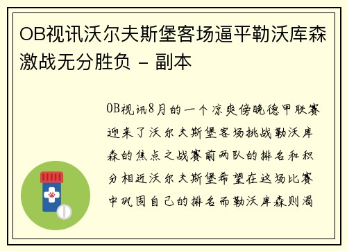OB视讯沃尔夫斯堡客场逼平勒沃库森激战无分胜负 - 副本