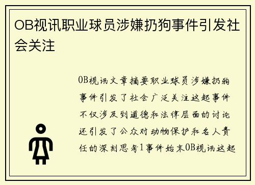 OB视讯职业球员涉嫌扔狗事件引发社会关注