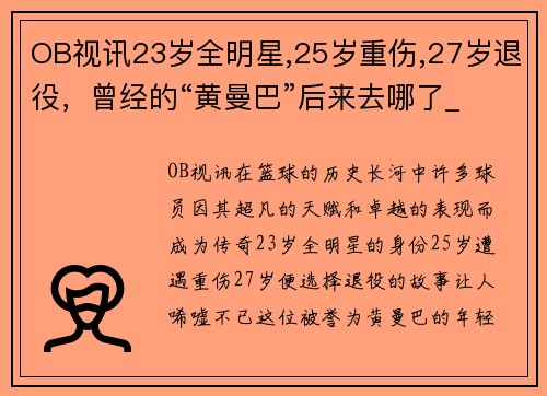OB视讯23岁全明星,25岁重伤,27岁退役，曾经的“黄曼巴”后来去哪了_ - 副本