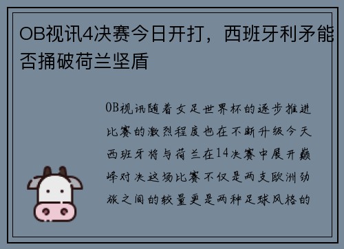 OB视讯4决赛今日开打，西班牙利矛能否捅破荷兰坚盾