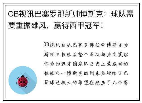 OB视讯巴塞罗那新帅博斯克：球队需要重振雄风，赢得西甲冠军！