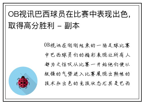 OB视讯巴西球员在比赛中表现出色，取得高分胜利 - 副本