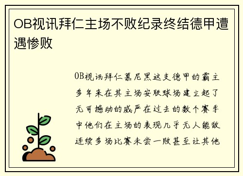 OB视讯拜仁主场不败纪录终结德甲遭遇惨败