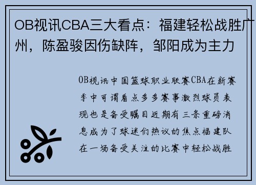 OB视讯CBA三大看点：福建轻松战胜广州，陈盈骏因伤缺阵，邹阳成为主力球员 - 副本 - 副本