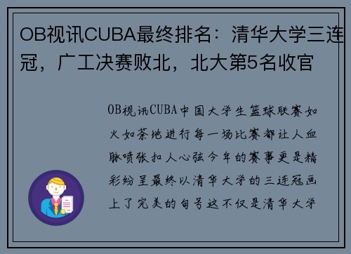 OB视讯CUBA最终排名：清华大学三连冠，广工决赛败北，北大第5名收官 - 副本 (2)