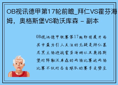 OB视讯德甲第17轮前瞻_拜仁VS霍芬海姆，奥格斯堡VS勒沃库森 - 副本