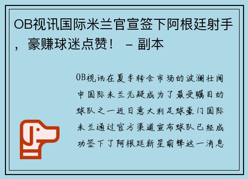 OB视讯国际米兰官宣签下阿根廷射手，豪赚球迷点赞！ - 副本