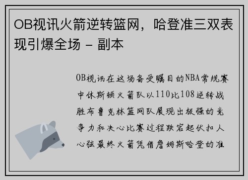 OB视讯火箭逆转篮网，哈登准三双表现引爆全场 - 副本