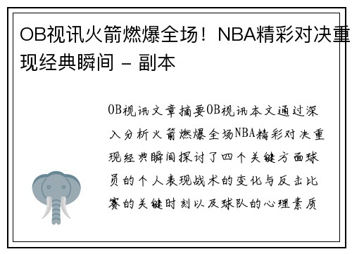 OB视讯火箭燃爆全场！NBA精彩对决重现经典瞬间 - 副本