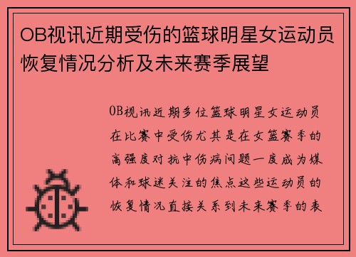 OB视讯近期受伤的篮球明星女运动员恢复情况分析及未来赛季展望