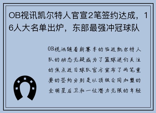 OB视讯凯尔特人官宣2笔签约达成，16人大名单出炉，东部最强冲冠球队