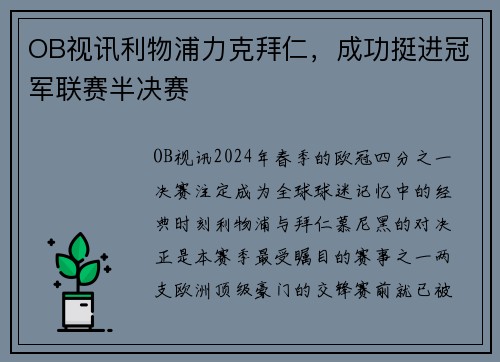 OB视讯利物浦力克拜仁，成功挺进冠军联赛半决赛