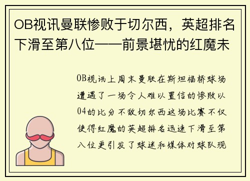 OB视讯曼联惨败于切尔西，英超排名下滑至第八位——前景堪忧的红魔未来 - 副本