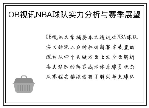 OB视讯NBA球队实力分析与赛季展望