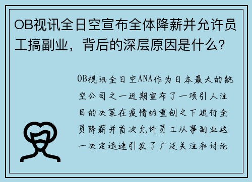 OB视讯全日空宣布全体降薪并允许员工搞副业，背后的深层原因是什么？