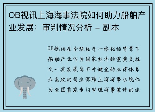 OB视讯上海海事法院如何助力船舶产业发展：审判情况分析 - 副本