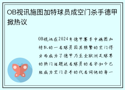 OB视讯施图加特球员成空门杀手德甲掀热议