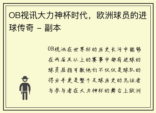 OB视讯大力神杯时代，欧洲球员的进球传奇 - 副本