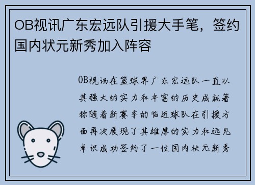 OB视讯广东宏远队引援大手笔，签约国内状元新秀加入阵容