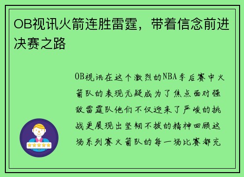OB视讯火箭连胜雷霆，带着信念前进决赛之路