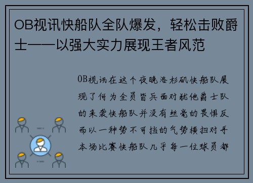 OB视讯快船队全队爆发，轻松击败爵士——以强大实力展现王者风范
