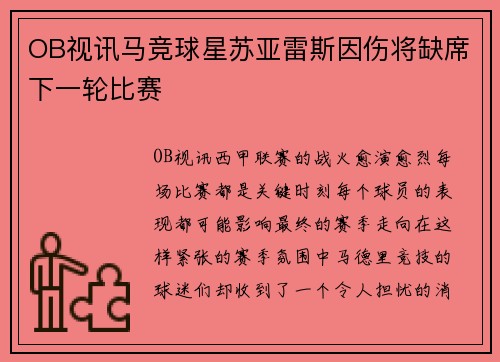 OB视讯马竞球星苏亚雷斯因伤将缺席下一轮比赛