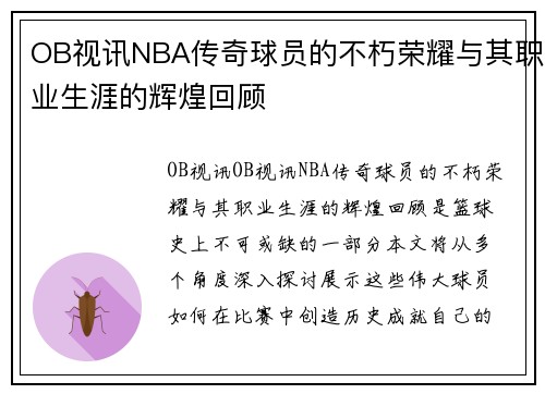 OB视讯NBA传奇球员的不朽荣耀与其职业生涯的辉煌回顾