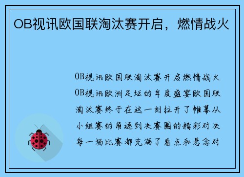 OB视讯欧国联淘汰赛开启，燃情战火