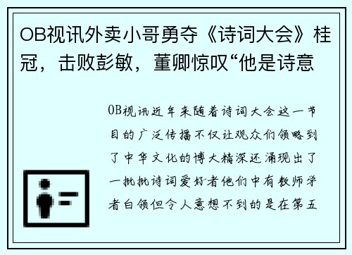 OB视讯外卖小哥勇夺《诗词大会》桂冠，击败彭敏，董卿惊叹“他是诗意的劳动者”
