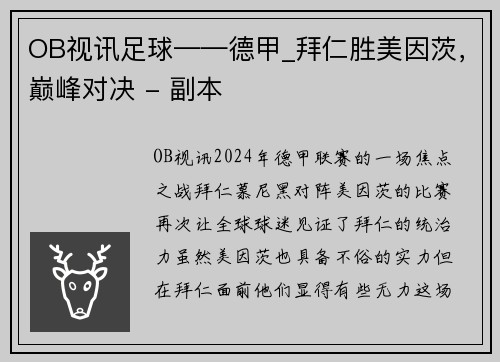 OB视讯足球——德甲_拜仁胜美因茨，巅峰对决 - 副本