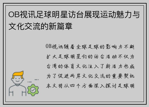 OB视讯足球明星访台展现运动魅力与文化交流的新篇章