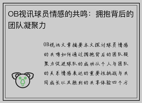 OB视讯球员情感的共鸣：拥抱背后的团队凝聚力