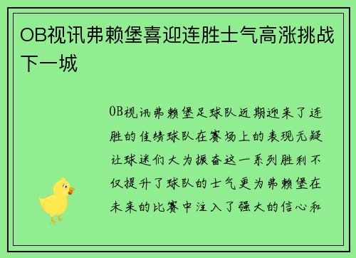 OB视讯弗赖堡喜迎连胜士气高涨挑战下一城