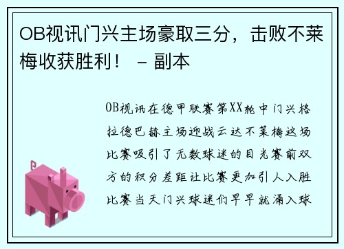 OB视讯门兴主场豪取三分，击败不莱梅收获胜利！ - 副本