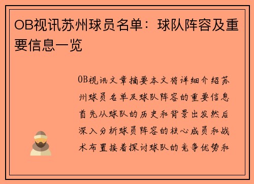 OB视讯苏州球员名单：球队阵容及重要信息一览
