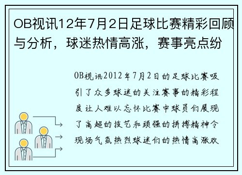 OB视讯12年7月2日足球比赛精彩回顾与分析，球迷热情高涨，赛事亮点纷呈
