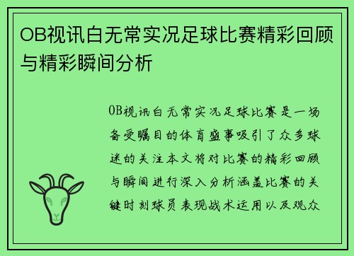 OB视讯白无常实况足球比赛精彩回顾与精彩瞬间分析