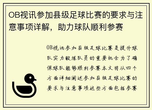 OB视讯参加县级足球比赛的要求与注意事项详解，助力球队顺利参赛
