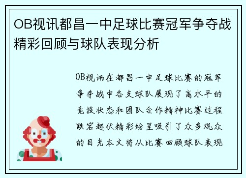 OB视讯都昌一中足球比赛冠军争夺战精彩回顾与球队表现分析