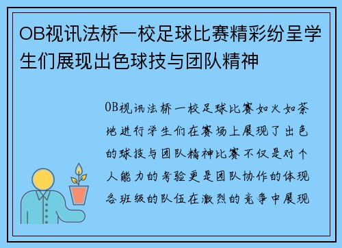 OB视讯法桥一校足球比赛精彩纷呈学生们展现出色球技与团队精神