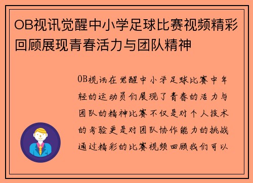 OB视讯觉醒中小学足球比赛视频精彩回顾展现青春活力与团队精神