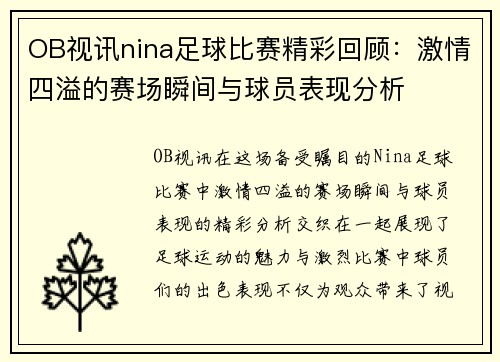 OB视讯nina足球比赛精彩回顾：激情四溢的赛场瞬间与球员表现分析